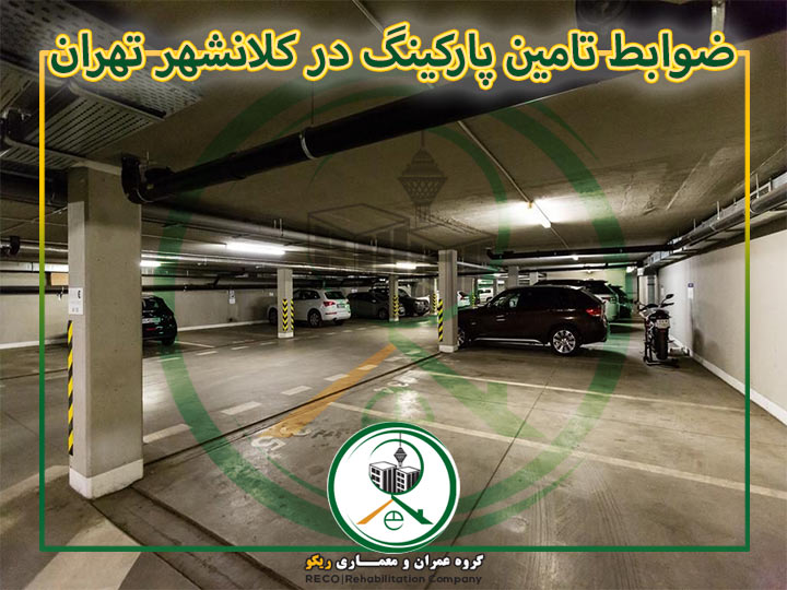 ضوابط تامین پارکینگ در کلانشهر تهران