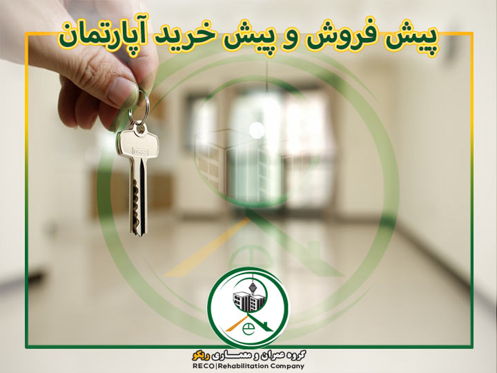 قوانین پیش فروش و پیش خرید آپارتمان تجاری ادرای در تهران و کرج
