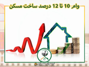 وام مسکن در سال 1400 - وام 10 تا 12 درصد ساخت مسکن