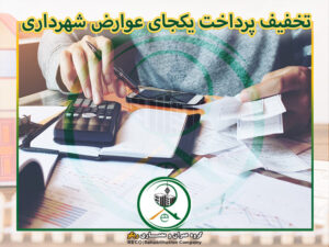 ٪۲۵ تخفیف برای پرداخت یکجای عوارض شهرداری سال 1400 در تهران