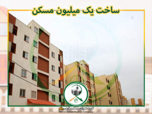 تأمین مالی غیرتورمزا برای احداث یک میلیون واحد مسکن در سال 1400