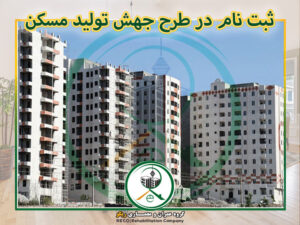 شرایط ثبت نام در طرح جهش تولید مسکن