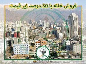 خانهها ۳۰ درصد زیر قیمت فروخته میشوند