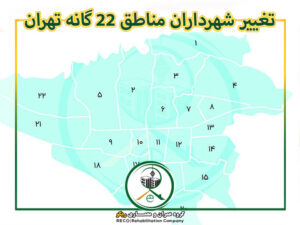 تغییر شهرداران مناطق 22 گانه تهران