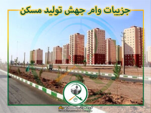 جزییات وام جهش تولید مسکن