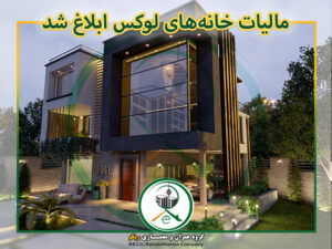 مالیات خانه های لوکس (لاکچری) از سوی سازمان مالیاتی