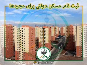 شرایط ثبت نام مسکن دولتی برای مجردها چیست؟