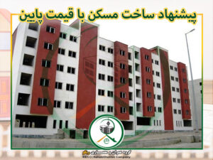 پیشنهاد ساخت مسکن با قیمت پایینتر