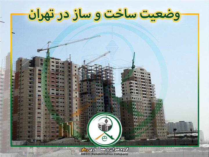 وضعیت معکوس ساخت و ساز در تهران نسبت به کشور