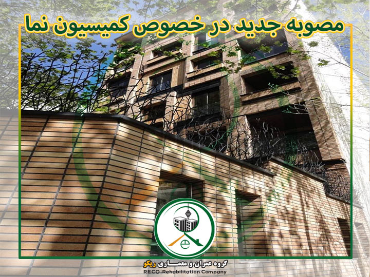 مصوبه جدید در خصوص کمیسیون نما در تهران 1400-1401