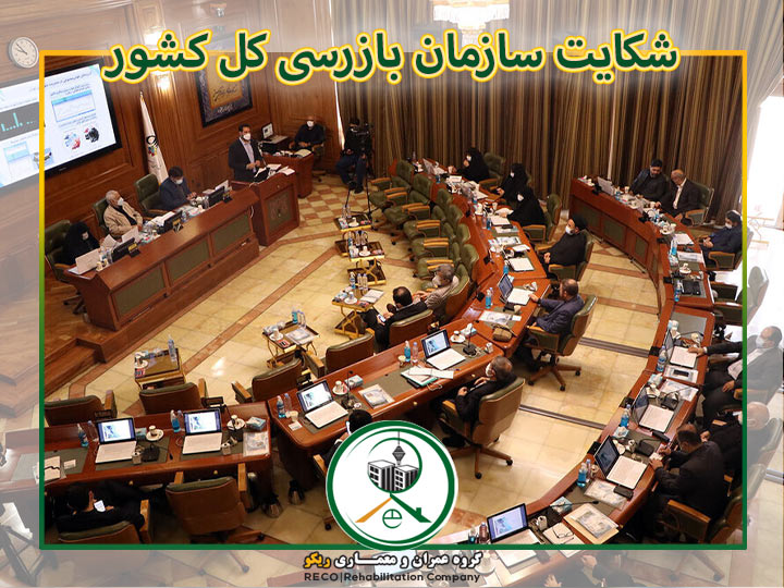 مصوبه ی شورای شهر تهران در رابطه با سطح اشغال و تراکم ابطال شد