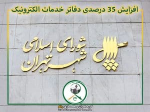 افزایش ۳۵ درصدی نرخ بهای دفاتر خدمات الکترونیک شهر تهران